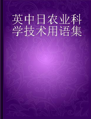 英中日农业科学技术用语集