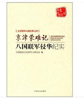 京津蒙难记 八国联军侵华纪实