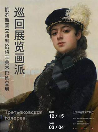 巡回展览画派 俄罗斯国立特列恰科夫美术馆珍品 masterpices from the state tretyakov gallery