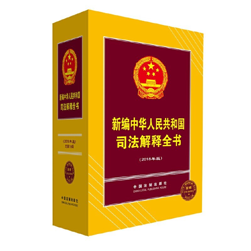 新编中华人民共和国司法解释全书 2018年版