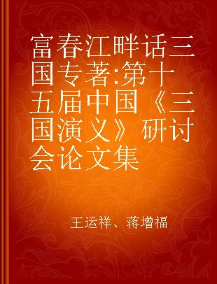 富春江畔话三国 第十五届中国《三国演义》研讨会论文集