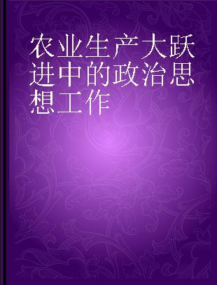 农业生产大跃进中的政治思想工作