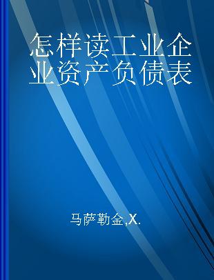 怎样读工业企业资产负债表