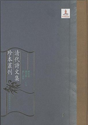 清代诗文集珍本丛刊 5