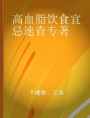 高血脂饮食宜忌速查