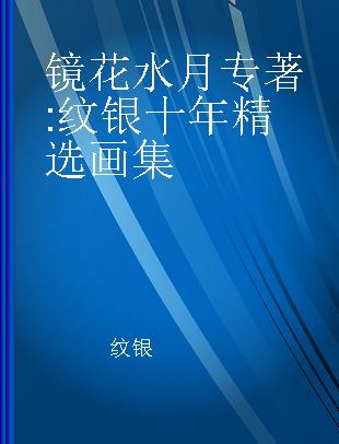 镜花水月 纹银十年精选画集