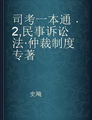 司考一本通 2 民事诉讼法·仲裁制度