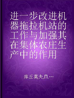 进一步改进机器拖拉机站的工作与加强其在集体农庄生产中的作用