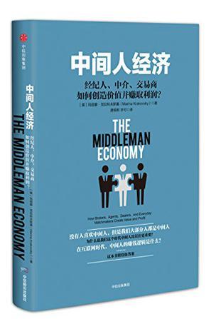 中间人经济 经纪人、中介、交易商如何创造价值并赚取利润？ how brokes, agents, dealers and everyday matchmakers create value and profit