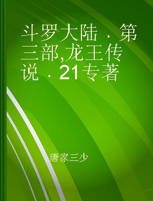 斗罗大陆 第三部 龙王传说 21