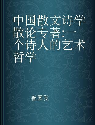 中国散文诗学散论 一个诗人的艺术哲学