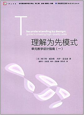 理解为先模式 单元教学设计指南 一 guide to creating high-quality units