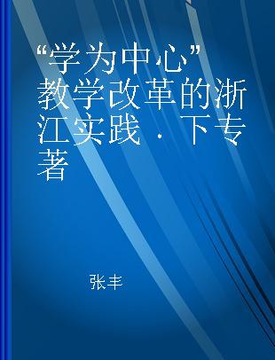 “学为中心”教学改革的浙江实践 下