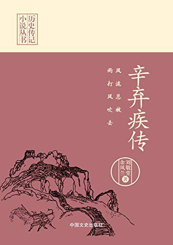 辛弃疾传 风流总被雨打风吹去