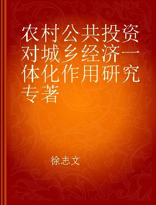 农村公共投资对城乡经济一体化作用研究