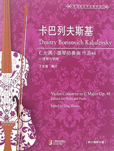 卡巴列夫斯基C大调小提琴协奏曲 作品48 小提琴与钢琴 op.48 edition for violin and piano