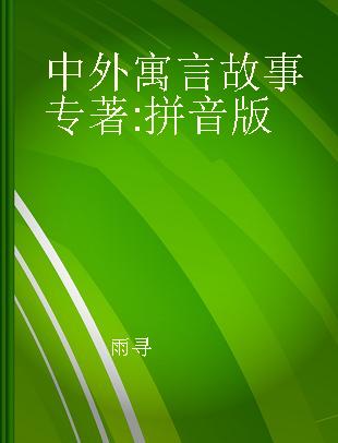 中外寓言故事 拼音版