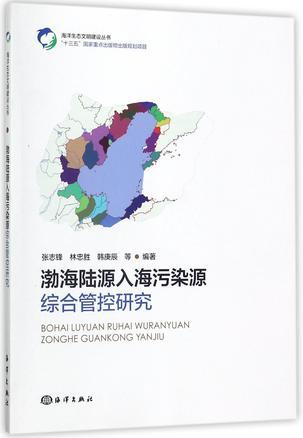 渤海陆源入海污染源综合管控研究