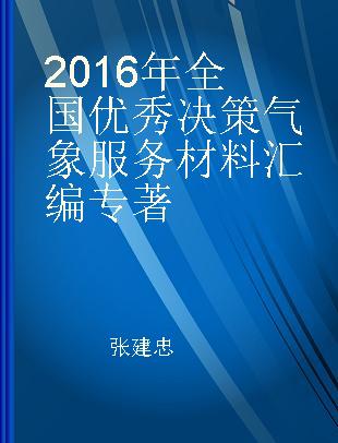 2016年全国优秀决策气象服务材料汇编