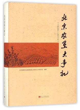 北京农垦大事记 1949-2015