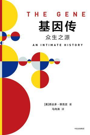 基因传 众生之源 an intimate history