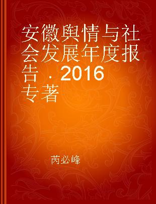 安徽舆情与社会发展年度报告 2016