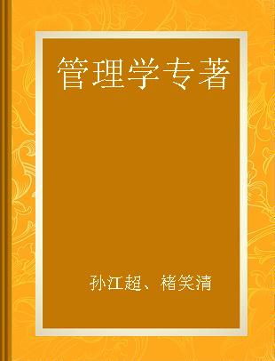 管理学 理论·案例·实务