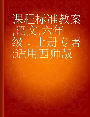 课程标准教案 语文 六年级 上册 适用西师版