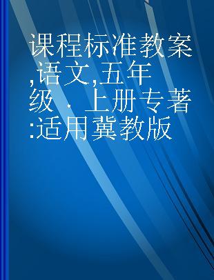 课程标准教案 语文 五年级 上册 适用冀教版