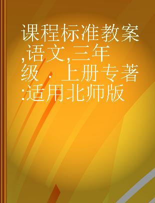 课程标准教案 语文 三年级 上册 适用北师版