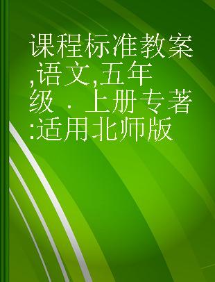 课程标准教案 语文 五年级 上册 适用北师版