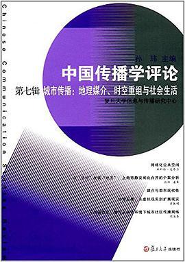 中国传播学评论 第七辑 城市传播：地理媒介、时空重组与社会生活