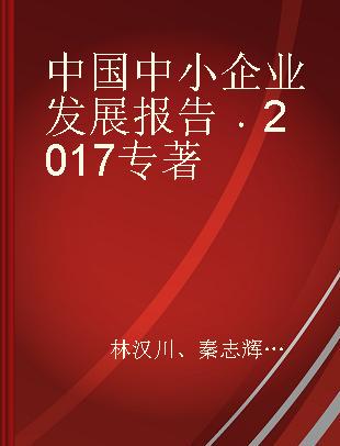 中国中小企业发展报告 2017 2017