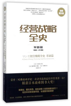 经营战略全史 革新篇（1995-21世纪） 极简图文版