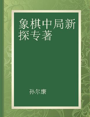 象棋中局新探