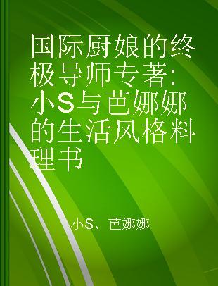 国际厨娘的终极导师 小S与芭娜娜的生活风格料理书