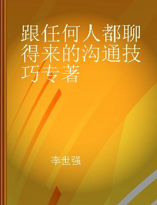 跟任何人都聊得来的沟通技巧