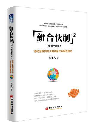 新合伙制2 移动互联网时代的新型企业组织模式 落地工具版