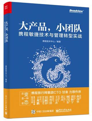 大产品，小团队 携程敏捷技术与管理转型实战