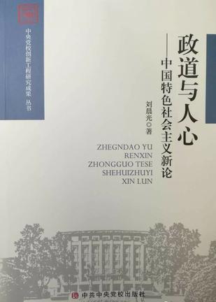 政道 中国特色社会主义新论