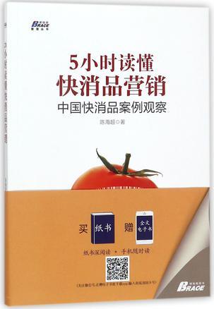 5小时读懂快消品营销 中国快消品案例观察