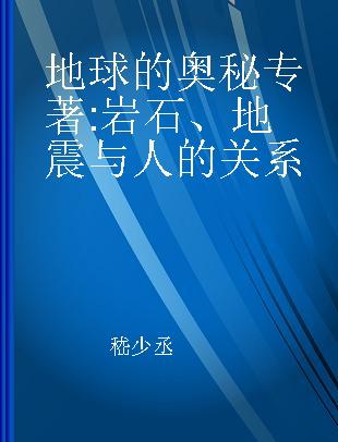 地球的奥秘 岩石、地震与人的关系 rocks, earthquake and human