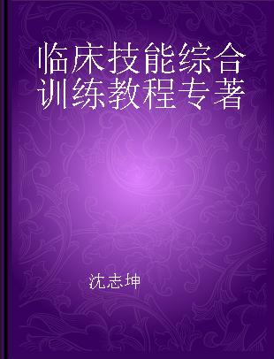 临床技能综合训练教程