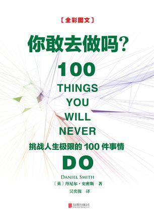 你敢去做吗？ 挑战人生极限的100件事情 全彩图文