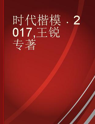 时代楷模 2017 王锐