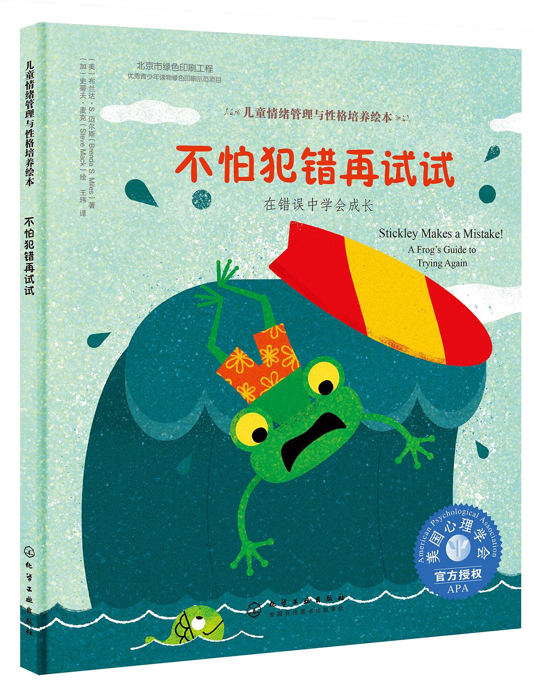 不怕犯错再试试 在错误中学会成长 a frog's guide to trying again