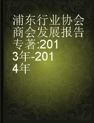 浦东行业协会商会发展报告 2013年-2014年