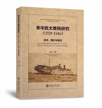 来华犹太难民研究(1933-1945) 史述、理论与模式 history, perspective and "Chinese model"