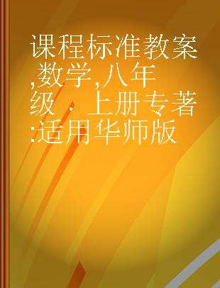 课程标准教案 数学 八年级 上册 适用华师版