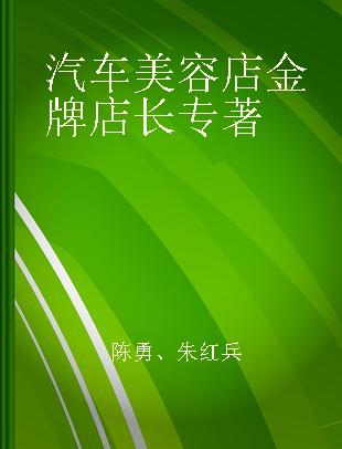 汽车美容店金牌店长